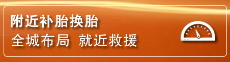 尧都区补胎换胎电话